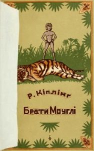 Роман «Брати Моуглі (оповідання з життя дитини між звірями)»