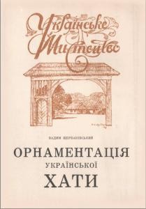 Українське мистецтво. Том 3: Орнаментація української хати