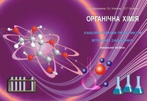 9946 murlykina natalia orhanichna khimiia laboratornyi praktykum завантажити в PDF, DJVU, Epub, Fb2 та TxT форматах