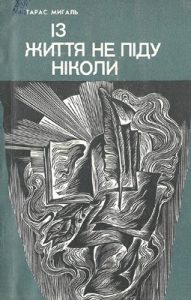 Повість «Із життя не піду ніколи»