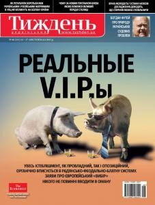 Журнал «Український тиждень» 2011, №46 (211). Реальные V.I.P.ы