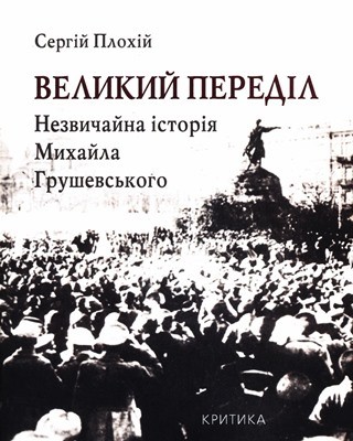 9955 plokhii serhii velykyi peredil nezvychaina istoriia mykhaila hrushevskoho завантажити в PDF, DJVU, Epub, Fb2 та TxT форматах