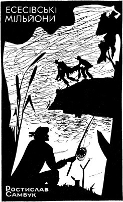 Повість «Есесівські мільйони» 1 Повість «Есесівські мільйони»