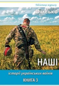 Історії українських воїнів. Книга 3: Наші