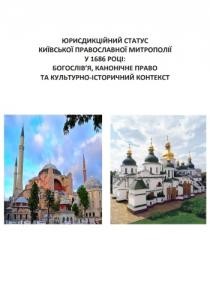 996 zbirnyk statei yurysdyktsiinyi status kyivskoi pravoslavnoi mytropolii u 1686 rotsi bohoslivia kanonichne pravo ta завантажити в PDF, DJVU, Epub, Fb2 та TxT форматах