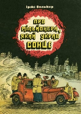 Про мільйонера, який украв сонце 1 Про мільйонера, який украв сонце