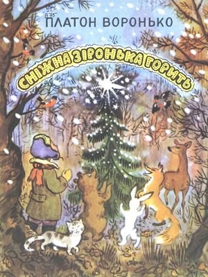 Сніжна зіронька горить