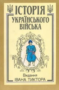 9964 hnatevych bohdan istoriia ukrainskoho viiska tom 2 chastyna 3 vyd1993 завантажити в PDF, DJVU, Epub, Fb2 та TxT форматах