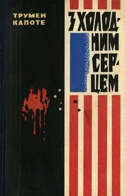 9967 truman capote z kholodnym sertsem завантажити в PDF, DJVU, Epub, Fb2 та TxT форматах