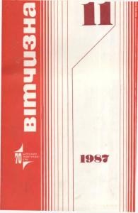 Журнал «Вітчизна» 1987, №11