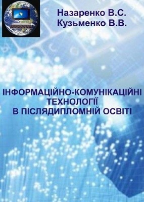 997 nazarenko vadym informatsiino komunikatsiini tekhnolohii v pisliadyplomnii osviti завантажити в PDF, DJVU, Epub, Fb2 та TxT форматах