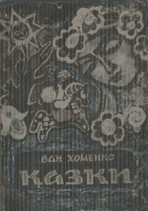 Казки