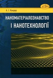 Посібник «Наноматеріалознавство і нанотехнології»