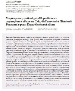 Стаття «Мародерство, грабежі, розбій російських окупаційних військ на Східній Галичині й Північній Буковині в роки Першої світової війни»