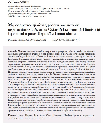 Стаття «Мародерство, грабежі, розбій російських окупаційних військ на Східній Галичині й Північній Буковині в роки Першої світової війни» 1 9976 orlyk svitlana maroderstvo hrabezhi rozbii rosiiskykhokupatsiinykh viisk na skhidnii halychyni i pivnichniibukovyni завантажити в PDF, DJVU, Epub, Fb2 та TxT форматах