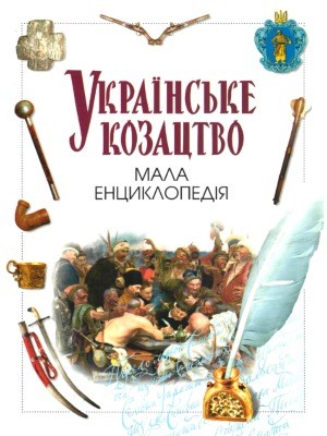 Українське козацтво: Мала енциклопедія 1 Українське козацтво: Мала енциклопедія