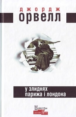 9983 orwell george u zlydniakh paryzha i londona завантажити в PDF, DJVU, Epub, Fb2 та TxT форматах