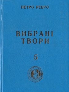 Вибрані твори. Том 5