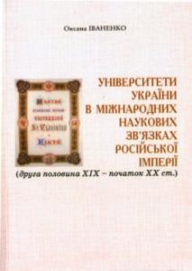 9989 ivanenko oksana anatoliivna universytety ukrainy v mizhnarodnykh naukovykh zviazkakh rosiiskoi imperii завантажити в PDF, DJVU, Epub, Fb2 та TxT форматах