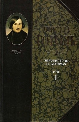 Зібрання творів у 7 томах. Том 1
