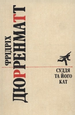 Суддя та його кат (збірка) (вид. 1989) 1 9991 durrenmatt friedrich suddia ta ioho kat zbirka vyd 1989 завантажити в PDF, DJVU, Epub, Fb2 та TxT форматах