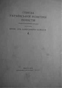 Стаття «Генеза української новітньої повісті»