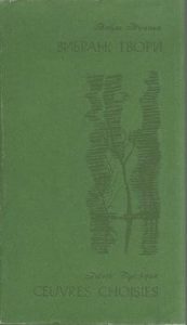 Вибрані твори (вид. 1979)