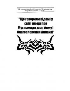 Що говорили відомі у світі люди про Мухаммада